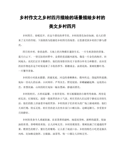 乡村作文之乡村四月描绘的场景描绘乡村的美文乡村四月