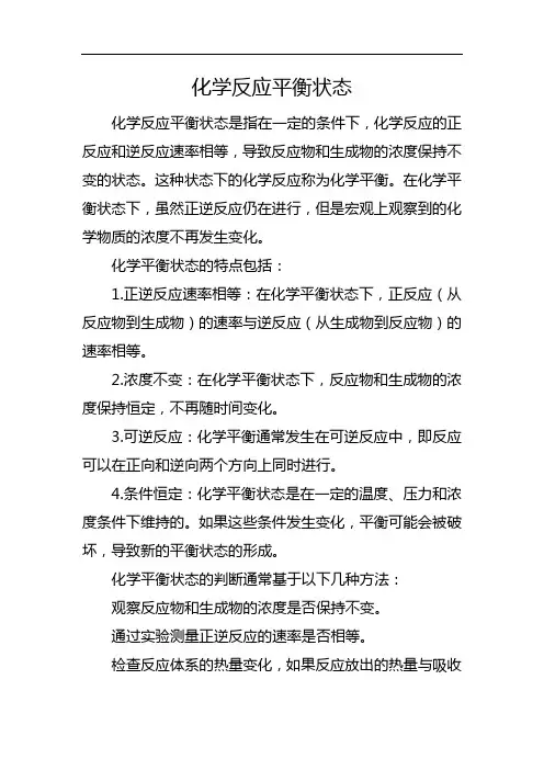 化学反应平衡状态