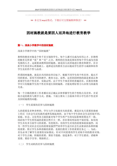 2018-因材施教就是要因人而异地进行教育教学-范文word版 (14页)