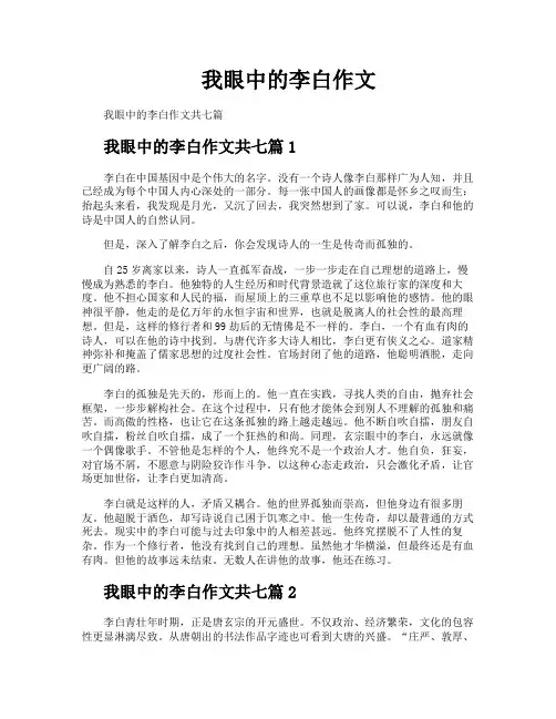 我眼中的李白作文