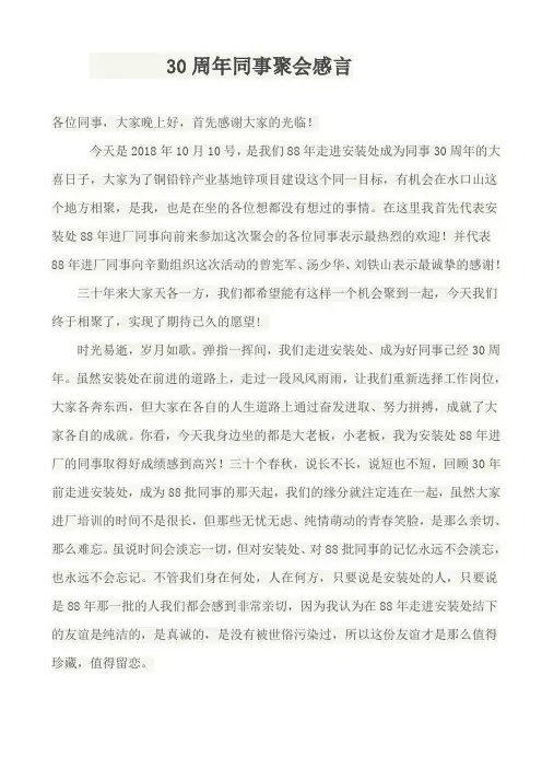 30周年同事聚会发言稿
