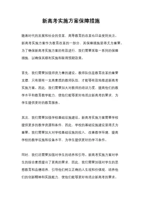 新高考实施方案保障措施