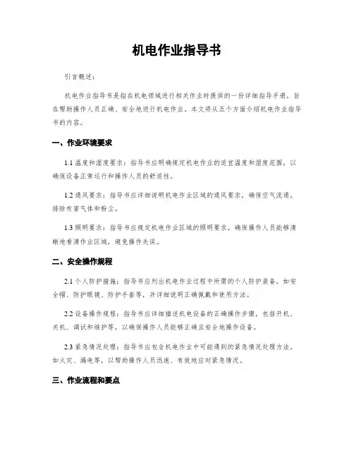 机电作业指导书