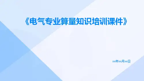 电气专业算量知识培训课件