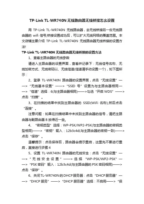 TP-LinkTL-WR740N无线路由器无线桥接怎么设置