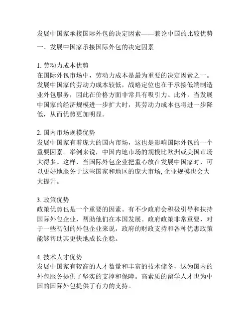 发展中国家承接国际外包的决定因素——兼论中国的比较优势