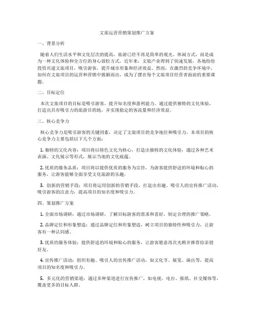 文旅运营营销策划推广方案