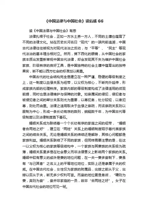 《中国法律与中国社会》读后感GG
