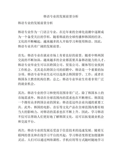 韩语专业的发展前景分析