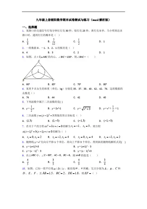 九年级上册朝阳数学期末试卷测试与练习(word解析版)