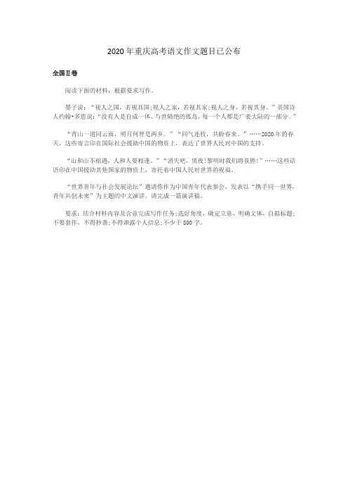 2020年重庆高考语文作文题目已公布(全国卷二卷)
