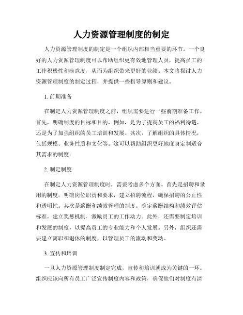 人力资源管理制度的制定