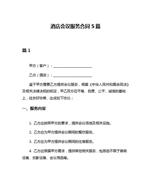 酒店会议服务合同5篇