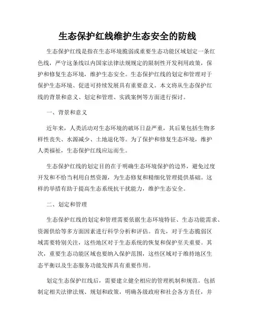 生态保护红线维护生态安全的防线