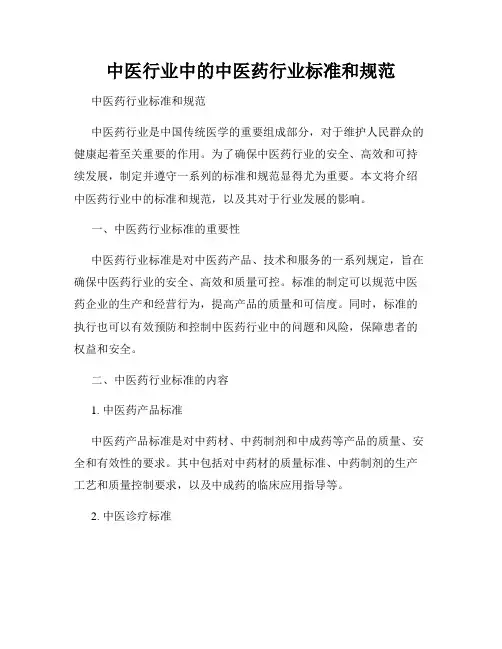 中医行业中的中医药行业标准和规范