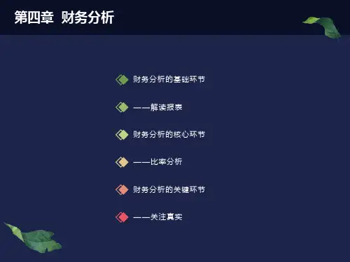 公司理财课件第四章财务分析