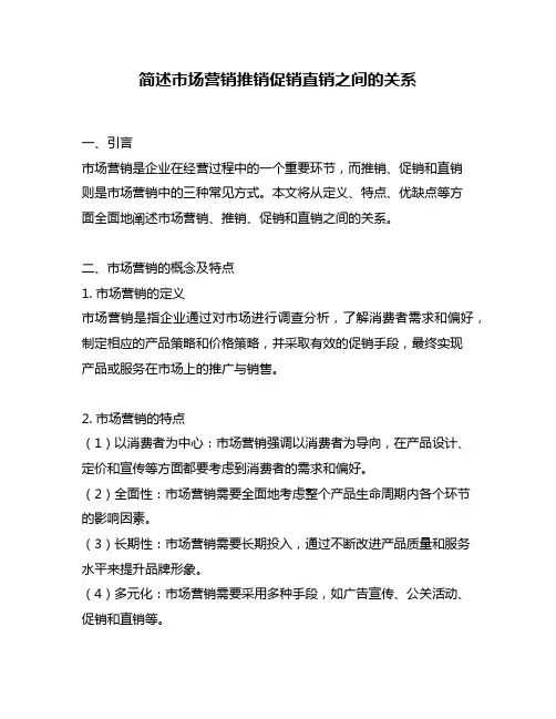 简述市场营销推销促销直销之间的关系