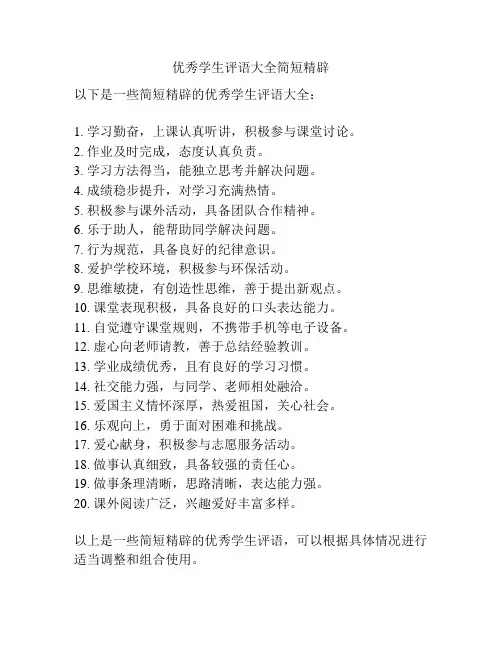优秀学生评语大全简短精辟
