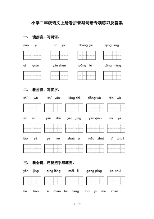 小学二年级语文上册看拼音写词语专项练习及答案