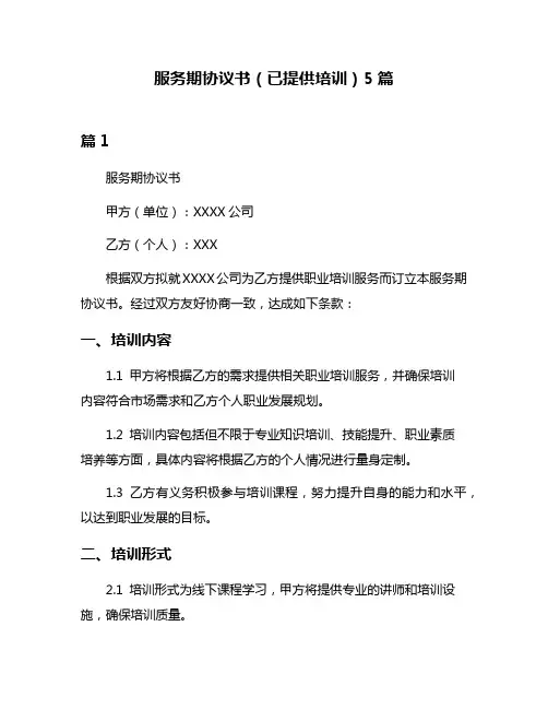 服务期协议书(已提供培训)5篇