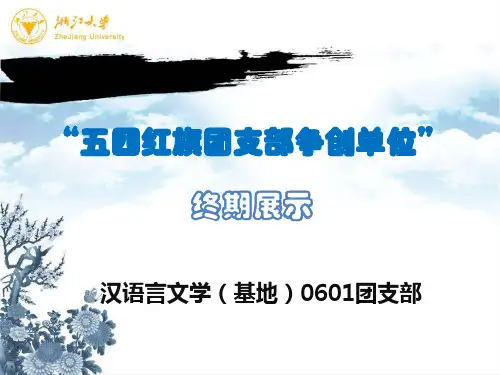 五四红旗团支部争创单位-PPT课件