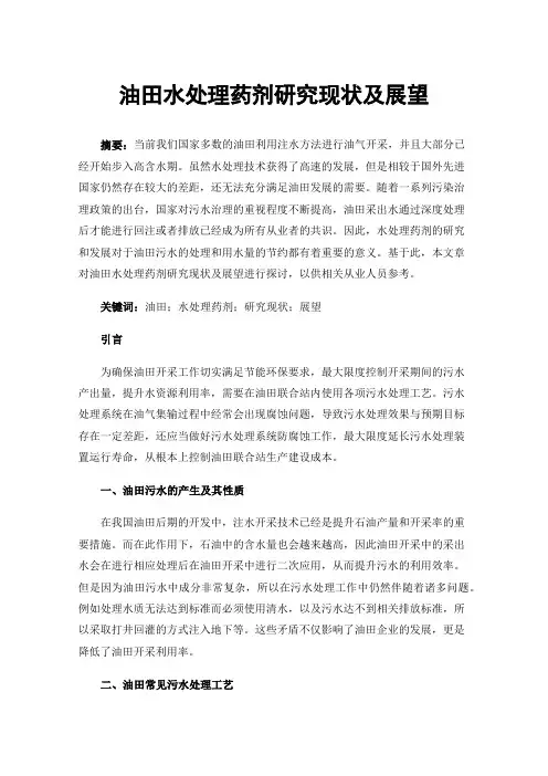 油田水处理药剂研究现状及展望