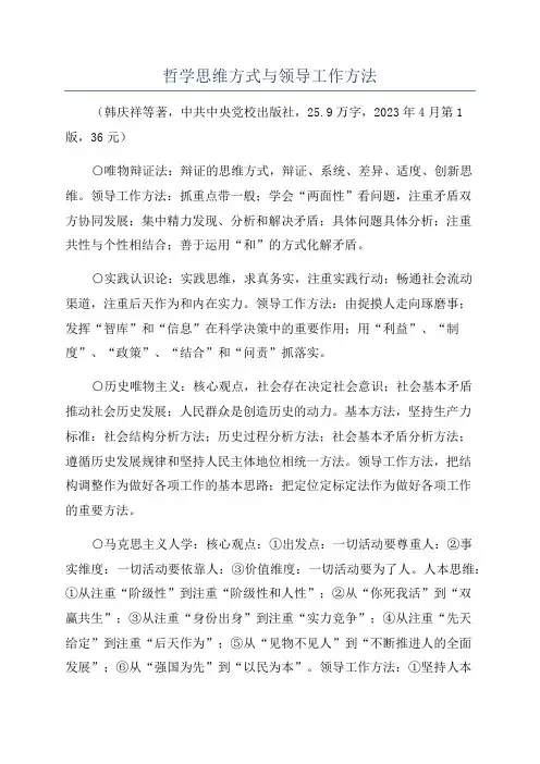 哲学思维方式与领导工作方法