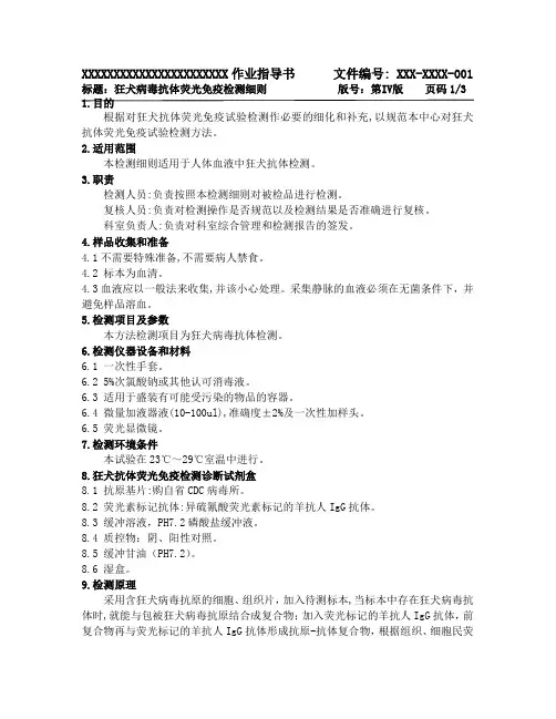 狂犬病毒抗体荧光免疫检测细则