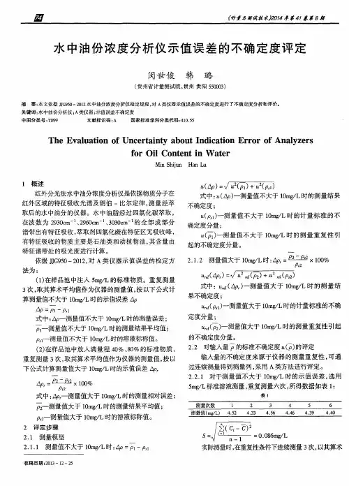 水中油份浓度分析仪示值误差的不确定度评定