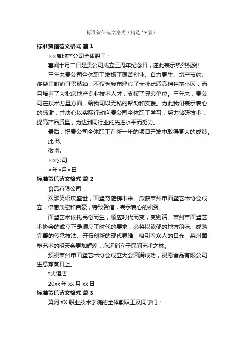 标准贺信范文格式（精选19篇）