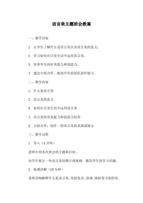 语言美主题班会教案