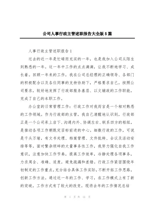 公司人事行政主管述职报告大全版5篇