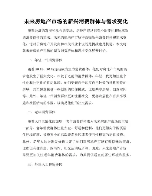 未来房地产市场的新兴消费群体与需求变化