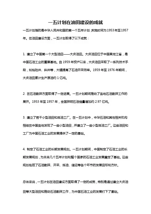 一五计划在油田建设的成就