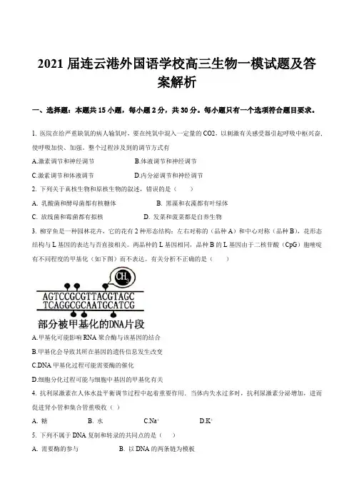2021届连云港外国语学校高三生物一模试题及答案解析