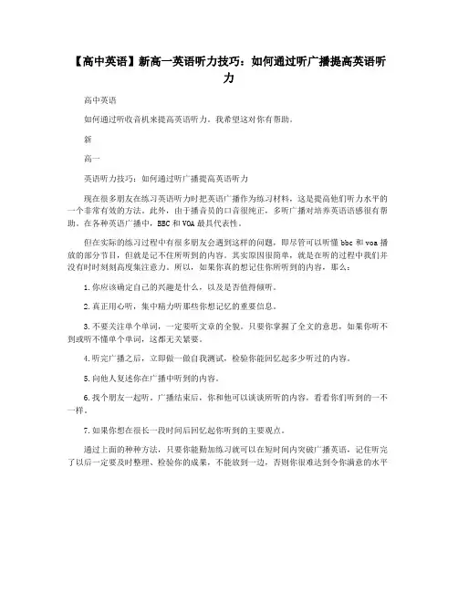 【高中英语】新高一英语听力技巧：如何通过听广播提高英语听力
