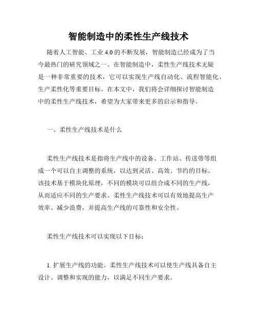 智能制造中的柔性生产线技术