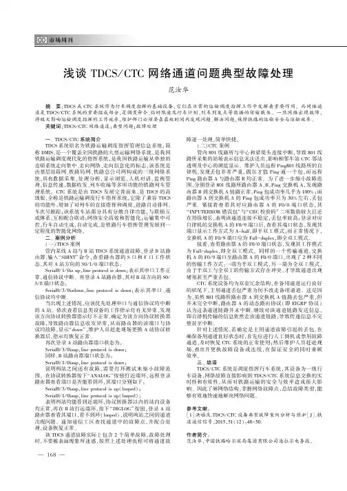 浅谈TDCSCTC网络通道问题典型故障处理