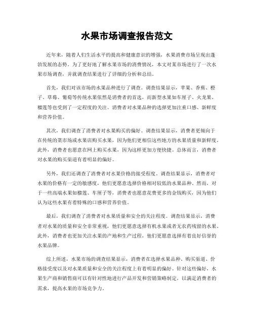 水果市场调查报告范文