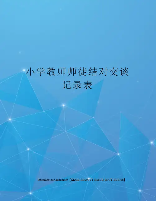 小学教师师徒结对交谈记录表精选版