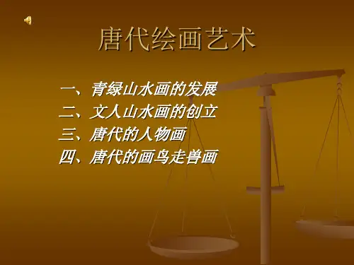 唐代绘画艺术