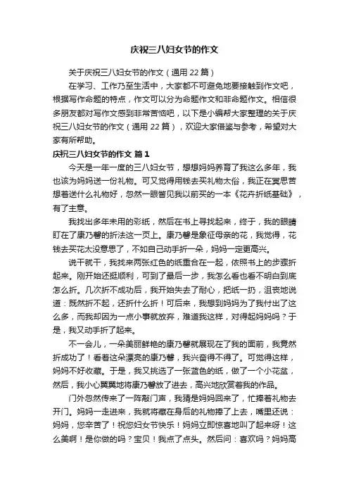 关于庆祝三八妇女节的作文（通用22篇）