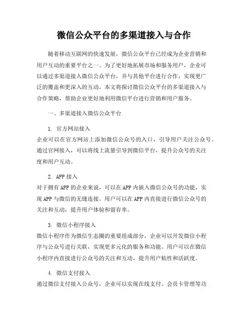 微信公众平台的多渠道接入与合作