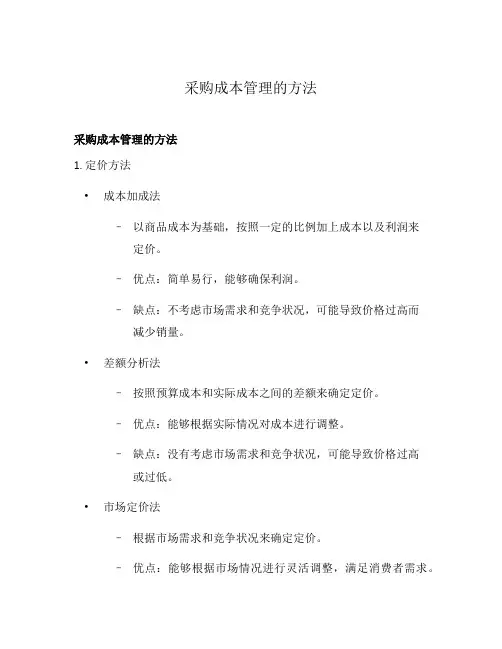 采购成本管理的方法