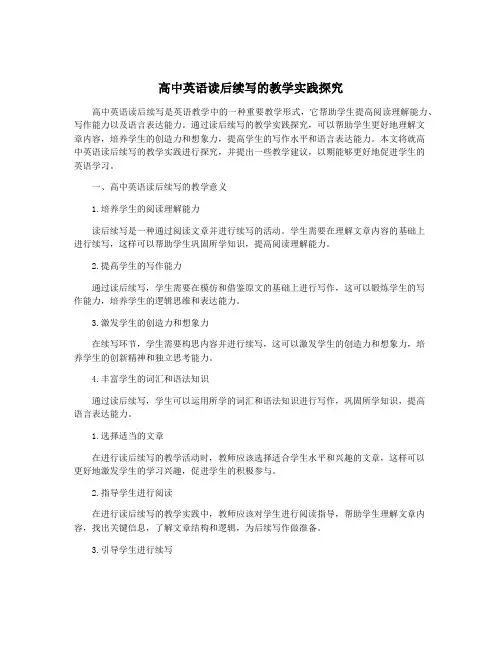 高中英语读后续写的教学实践探究