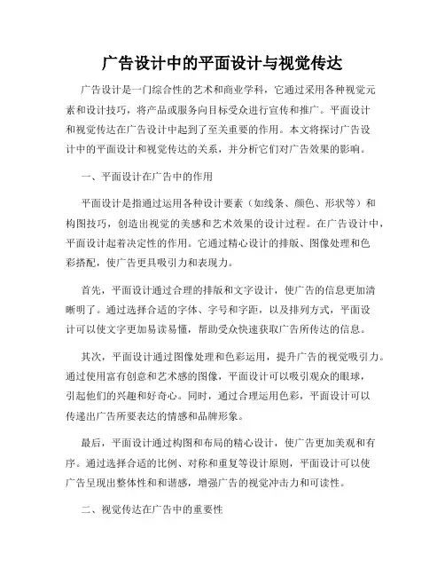 广告设计中的平面设计与视觉传达