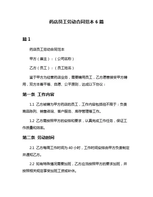 药店员工劳动合同范本6篇