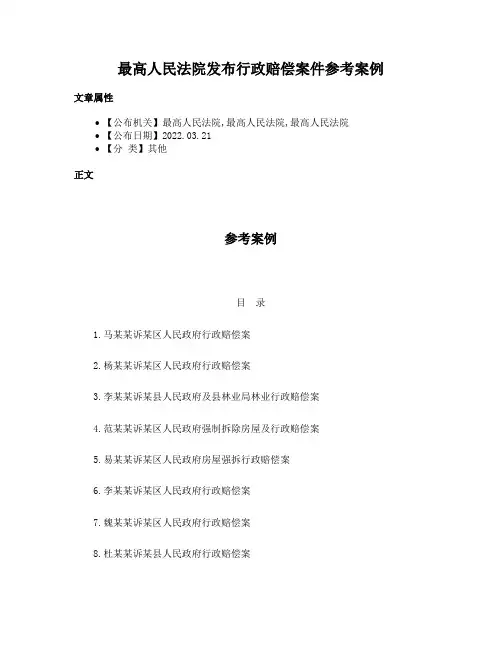最高人民法院发布行政赔偿案件参考案例