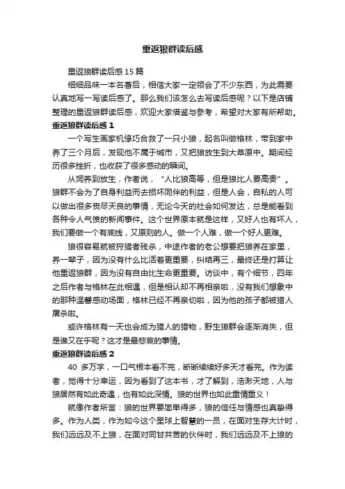 重返狼群读后感