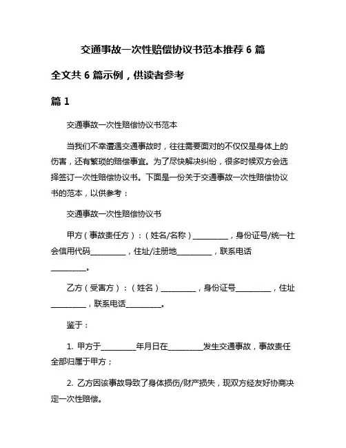交通事故一次性赔偿协议书范本推荐6篇